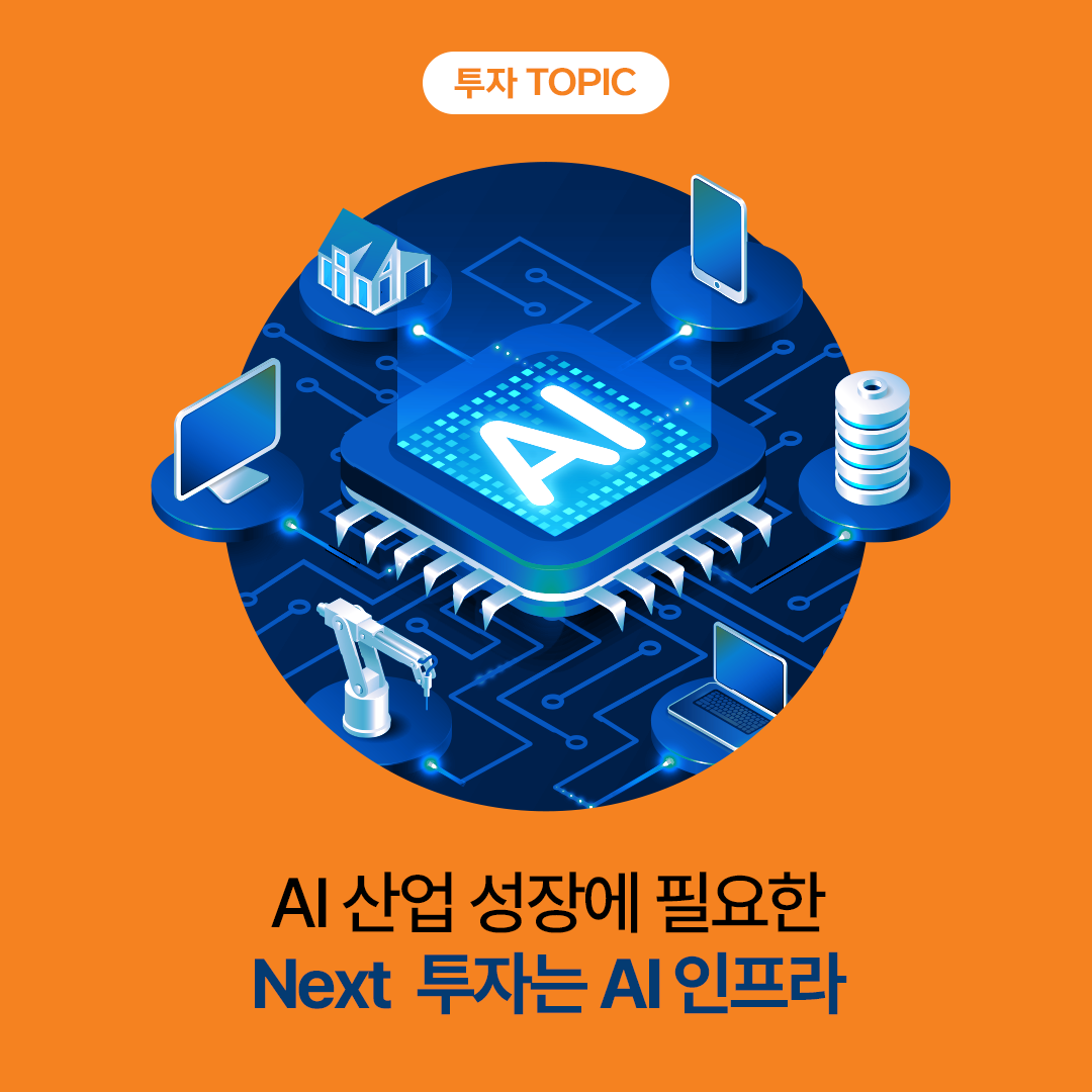 AI 산업 성장에 필요한 Next 투자는 “AI 인프라”